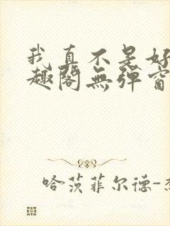 我真不是好人笔趣阁无弹窗