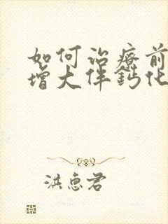 如何治疗前列腺增大伴钙化