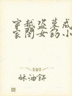 穿越盗墓成为吴家闺女的小说