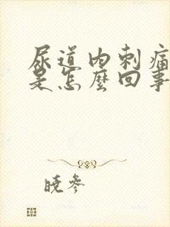 尿道内刺痛出血是怎么回事