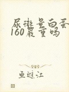 尿微量白蛋白高160严重吗