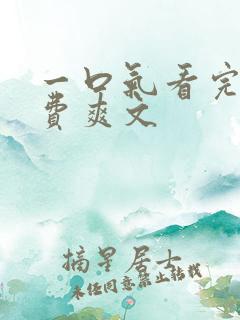 一口气看完的免费爽文