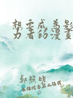 想要成为影之实力者的漫画