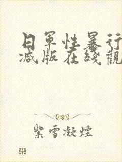 日军性暴行未删减版在线观看