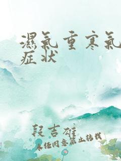 湿气重寒气重的症状