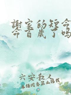 谢家的短命鬼长命百岁了吗