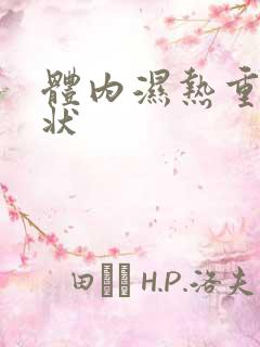 体内湿热重的症状