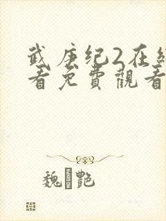 武庚纪2在线观看免费观看