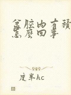 盆腔内有积水是怎么回事