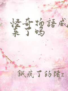 怪奇物语威尔回来了吗