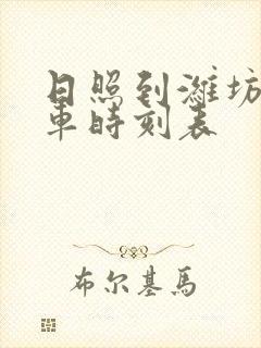 日照到潍坊的客车时刻表