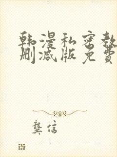 韩漫私密教学无删减版免费观看