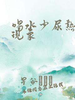 喝水少尿热正常现象