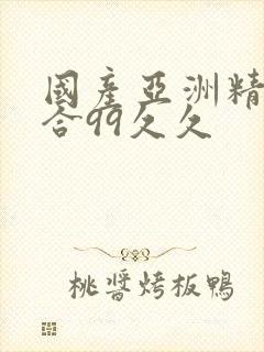 国产亚洲精品综合99久久