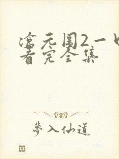 沧元图2一口气看完全集