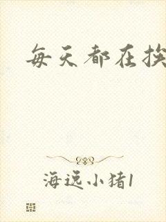 每天都在挨龠中