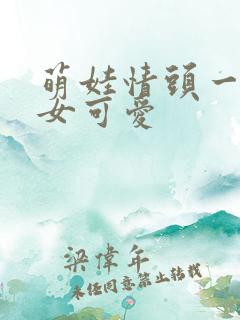 萌娃情头一男一女可爱