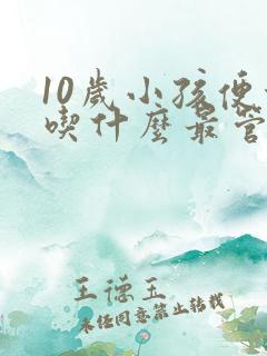 10岁小孩便秘吃什么最管用