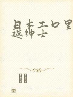 日本工口里番无遮绅士
