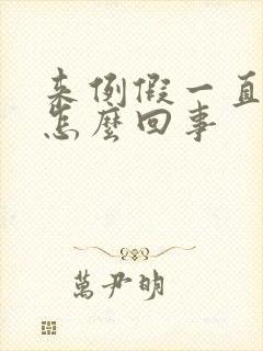 来例假一直想尿怎么回事