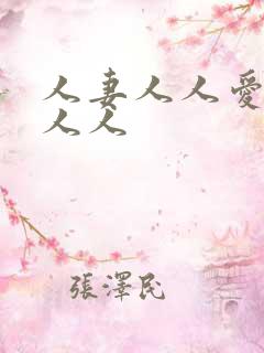 人妻人人爱人妻人人