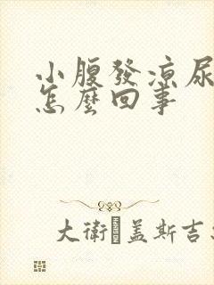 小腹发凉尿频是怎么回事