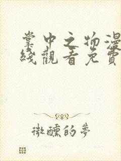 掌中之物漫画在线观看免费完整版