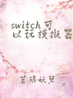switch可以玩模拟器游戏吗?
