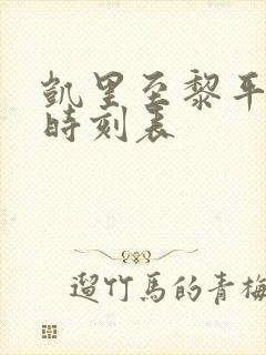 凯里至黎平客车时刻表