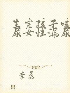 生完孩子咳嗽漏尿女性漏尿是怎么回事