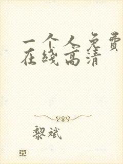 一个人免费观看在线高清