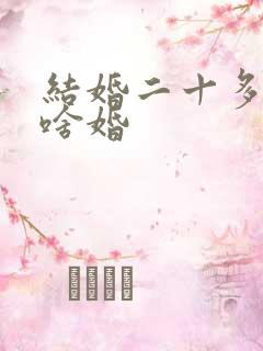 结婚二十多年是啥婚