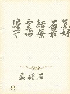 胆囊结石怎样保守治疗最好