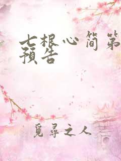 七根心简第九集预告