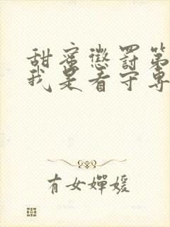 甜蜜惩罚第二季我是看守专用宠真人版