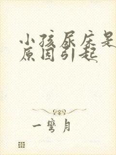 小孩尿床是什么原因引起