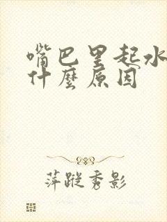 嘴巴里起水泡是什么原因