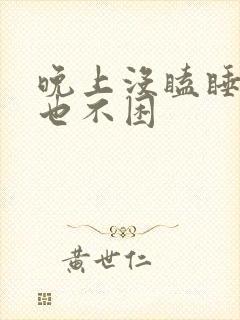 晚上没瞌睡白天也不困