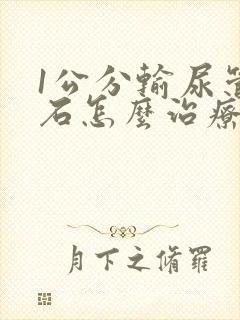 1公分输尿管结石怎么治疗