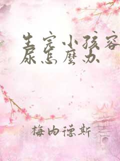 生完小孩容易漏尿怎么办