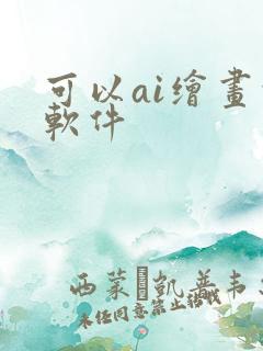 可以ai绘画的软件