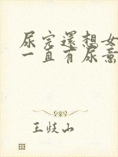 尿完还想女生尿一直有尿意怎么回事