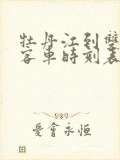 牡丹江到双鸭山客车时刻表查询