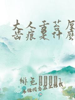 大人舌苔厚白有齿痕是什么原因