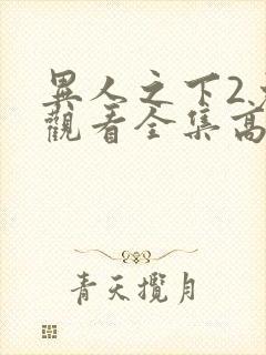 异人之下2免费观看全集高清