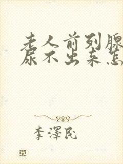 老人前列腺增大尿不出来怎么办