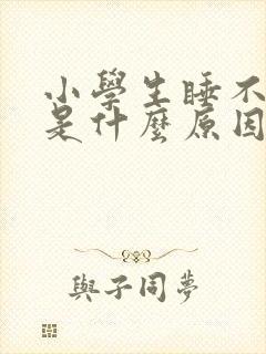 小学生睡不着觉是什么原因