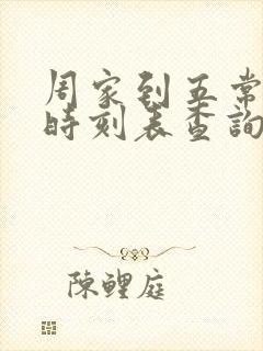 周家到五常火车时刻表查询