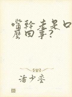 嘴干老是口渴怎么回事?