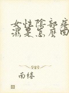 女性阴部瘙痒潮湿是怎么回事